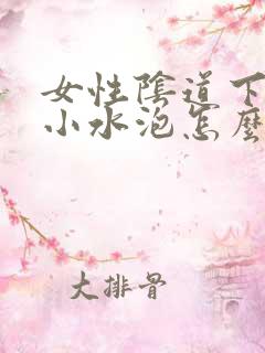 女性阴道下边起小水泡怎么回事