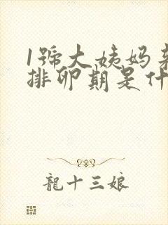 1号大姨妈来的排卵期是什么时候