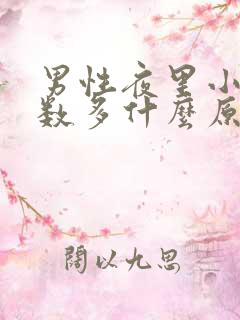 男性夜里小便次数多什么原因