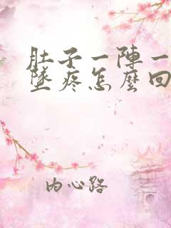 肚子一阵一阵下坠疼怎么回事