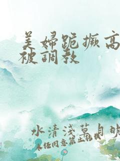 美妇跪撅高屁股被调教