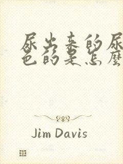 尿出来的尿是粉色的是怎么回事