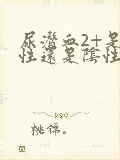 尿潜血2+是阳性还是阴性