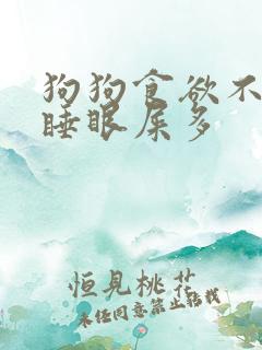 狗狗食欲不振嗜睡眼屎多