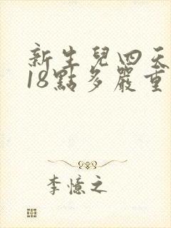 新生儿四天黄疸18点多严重吗