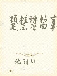 颈椎转动有响声是怎么回事