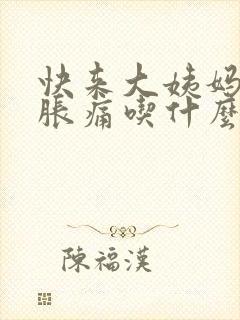 快来大姨妈乳房胀痛吃什么药