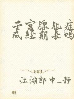 子宫腺肌症会造成经期长吗