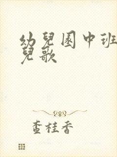 幼儿园中班上册儿歌