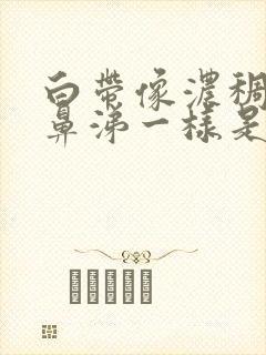 白带像浓稠白色鼻涕一样是怎么回事