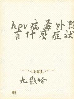 hpv病毒外阴有什么症状