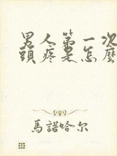 男人第一次后龟头疼是怎么回事