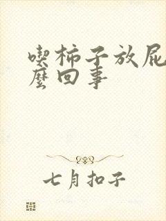 吃柿子放屁臭怎么回事