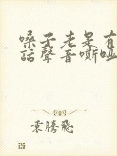 嗓子老是有痰说话声音嘶哑