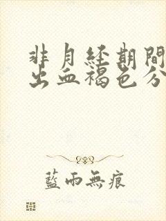 非月经期间少量出血褐色分泌物