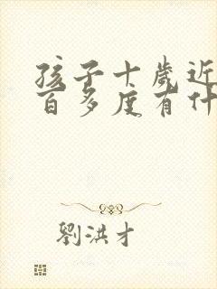 孩子十岁近视1百多度有什么方法恢复