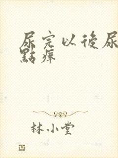 尿完以后尿道有点痒