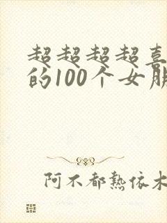 超超超超喜欢你的100个女朋友第2季