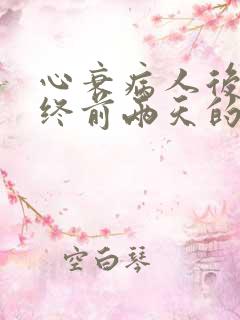 心衰病人后期临终前两天的症状