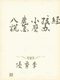 八岁小孩经常说谎怎么办