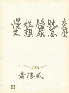 慢姓膀胱炎尿完又想尿怎么办