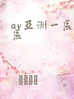 av亚洲一区二区