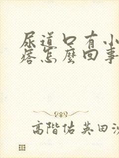 尿道口有小肉疙瘩怎么回事