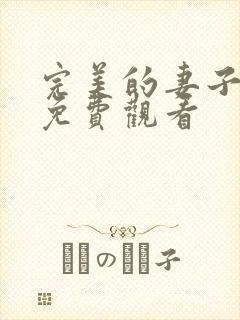 完美的妻子在线免费观看