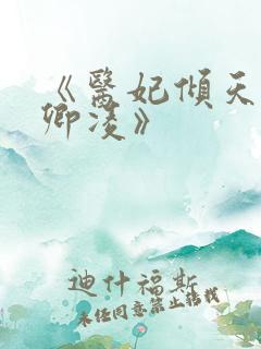 《医妃倾天下元卿凌》