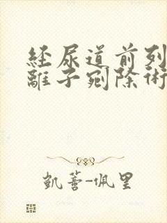 经尿道前列腺等离子剜除术