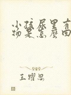 小孩尿里有沉淀物是怎么回事