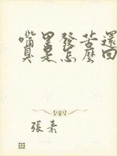 嘴里发苦还有口臭是怎么回事