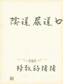 阴道尿道口肉粒