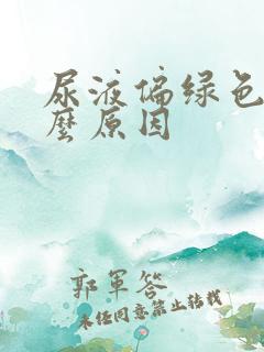 尿液偏绿色是什么原因