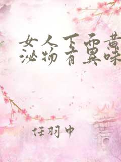 女人下面黄色分泌物有异味