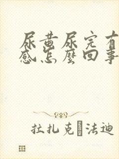 尿黄尿完有烧灼感怎么回事