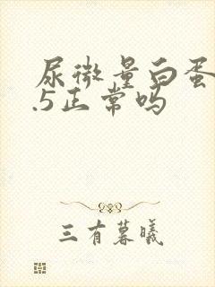 尿微量白蛋白7.5正常吗