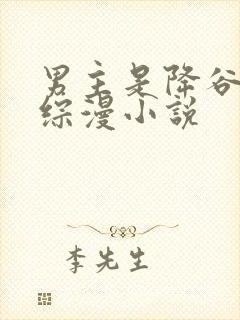 男主是降谷零的综漫小说