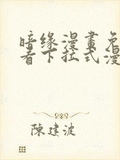 暗缘漫画免费观看下拉式漫画星球