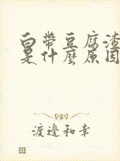 白带豆腐渣一样是什么原因