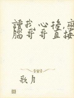 读我心后,恋爱脑哥哥直接觉醒完整短剧