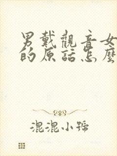 男戴观音女戴佛的原话怎么说