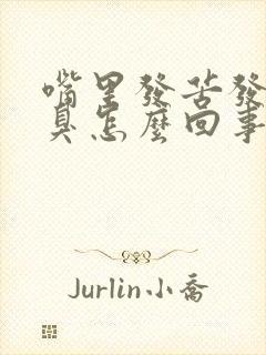 嘴里发苦发干口臭怎么回事