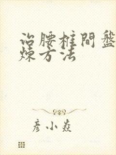 治腰椎间盘的锻炼方法