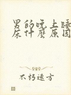 男的晚上睡觉尿床什么原因