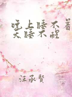 晚上睡不着,白天睡不醒