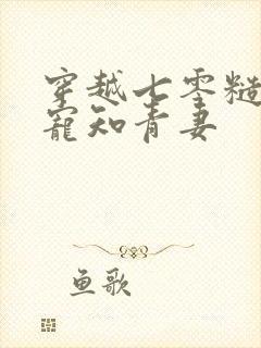 穿越七零糙汉独宠知青妻