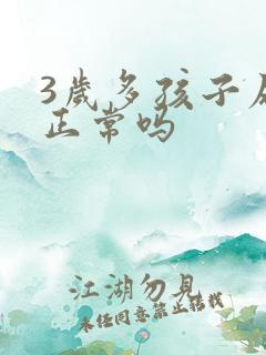 3岁多孩子尿床正常吗