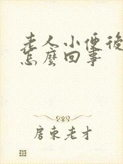 老人小便后有血怎么回事