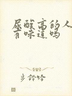 尿酸高的人尿液有味道吗